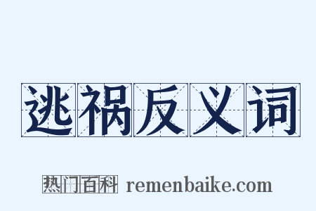 逃祸反义词是什么意思的图片